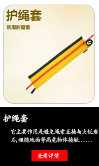 护绳套